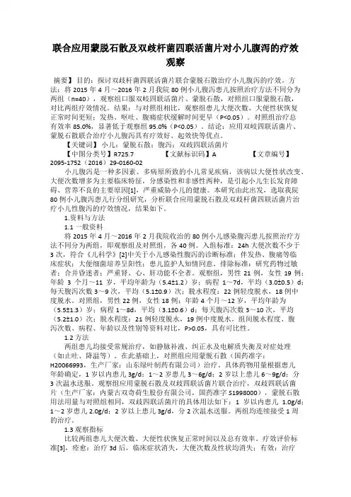 联合应用蒙脱石散及双歧杆菌四联活菌片对小儿腹泻的疗效观察