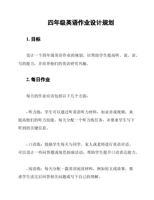 四年级英语作业设计规划