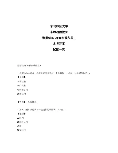 最新奥鹏东北师范大学数据结构20春在线作业1-参考答案