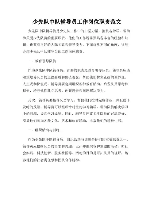 少先队中队辅导员工作岗位职责范文
