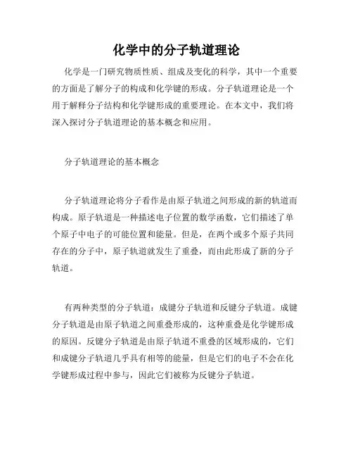 化学中的分子轨道理论