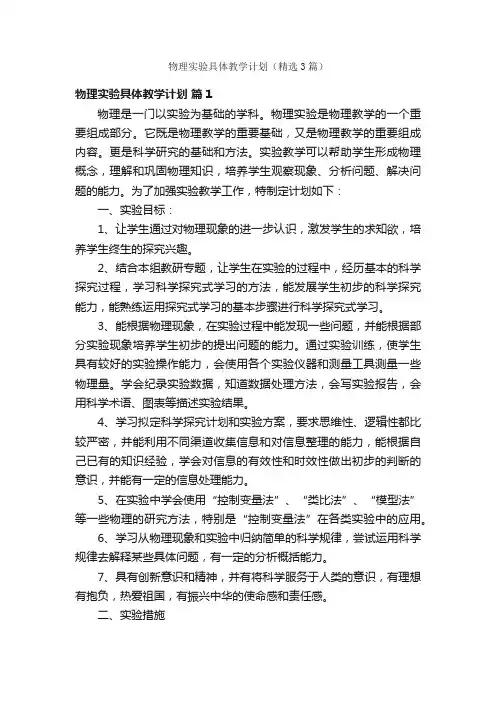 物理实验具体教学计划（精选3篇）