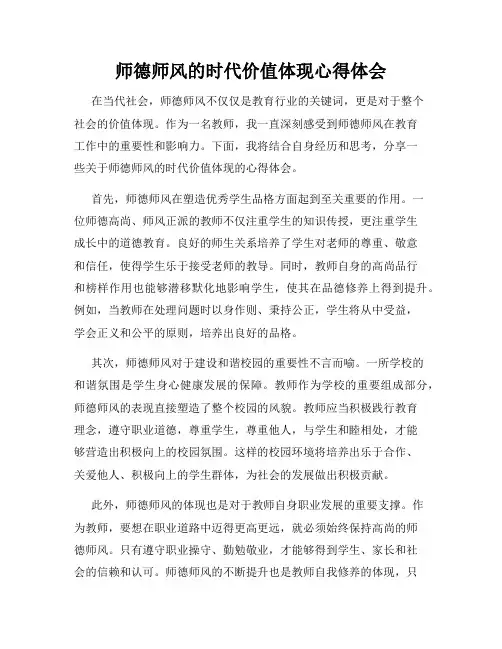 师德师风的时代价值体现心得体会