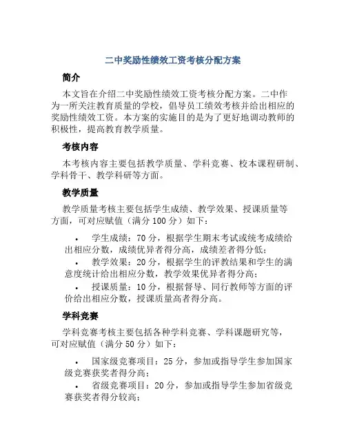 二中奖励性绩效工资考核分配方案