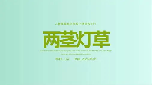 部编版五年级语文下册人物描写一组两茎灯草课件(共34张PPT)