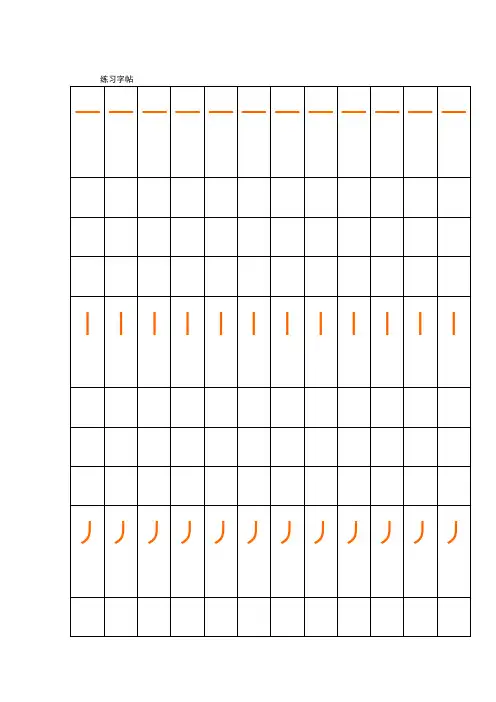完整版偏旁部首表田字格描红