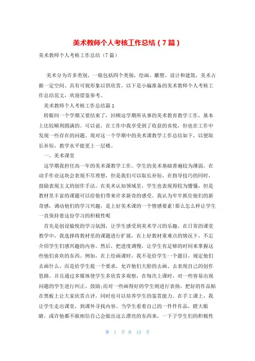 美术教师个人考核工作总结(7篇)