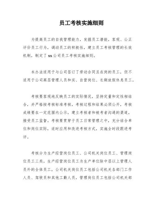 员工考核实施细则