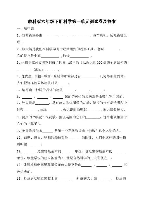 教科版六年级下册科学第一单元测试卷及答案