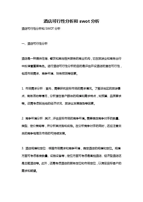 酒店可行性分析和swot分析