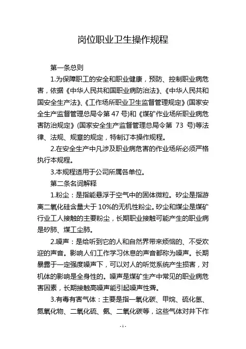 岗位职业卫生操作规程