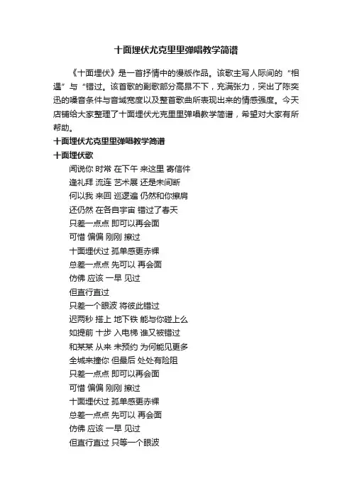 十面埋伏尤克里里弹唱教学简谱