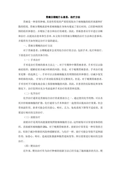 胃癌分期晚什么意思,治疗方法