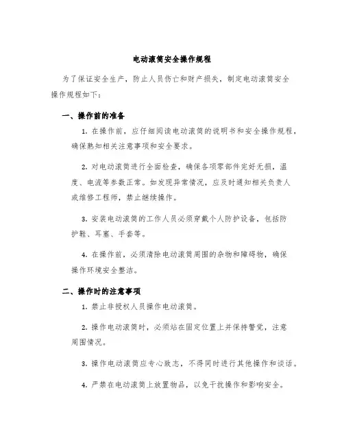 电动滚筒安全操作规程