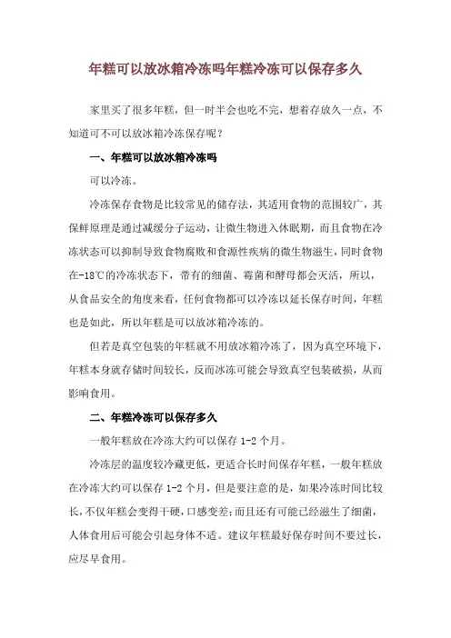 年糕可以放冰箱冷冻吗 年糕冷冻可以保存多久