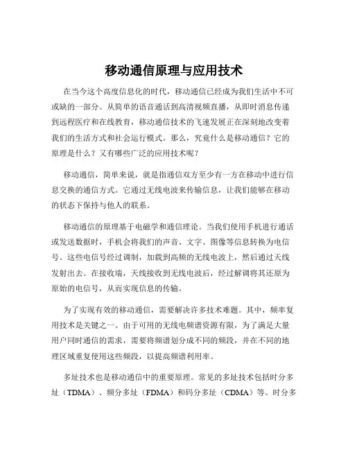 移动通信原理与应用技术
