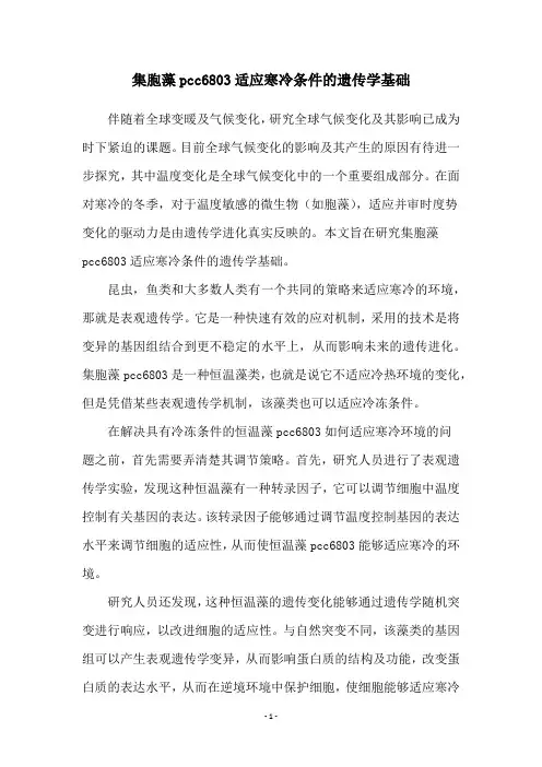集胞藻pcc6803适应寒冷条件的遗传学基础