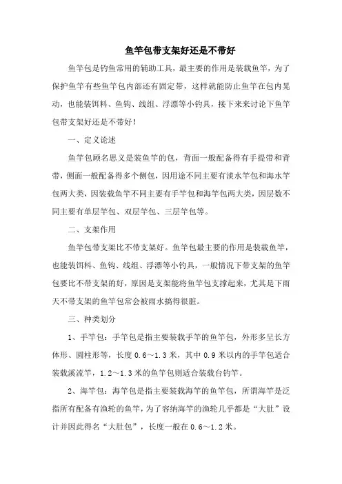 钓鱼技巧之钓具：鱼竿包带支架好还是不带好