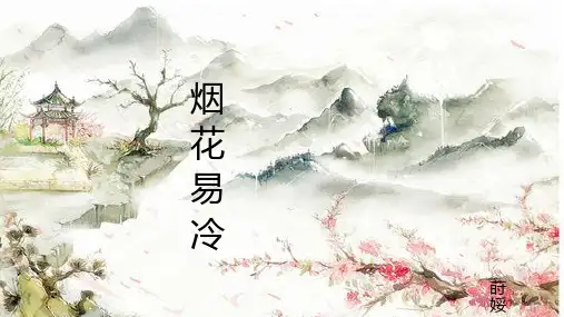 烟 花 易 冷