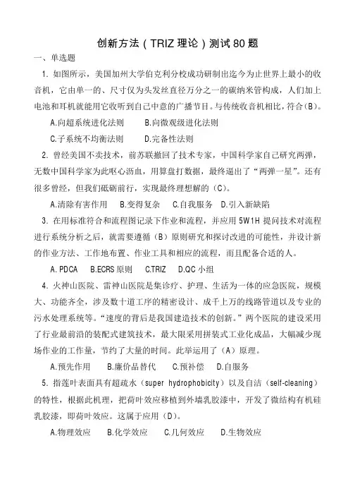 创新方法(TRIZ理论)测试80题