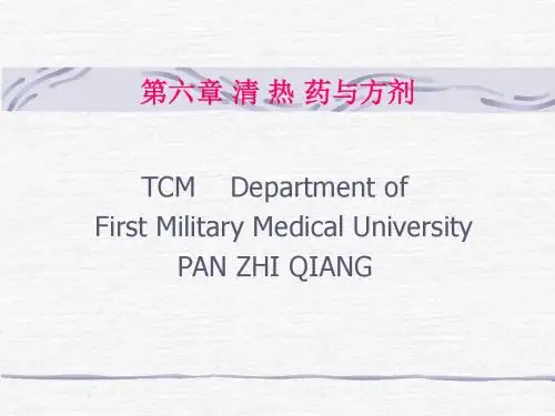 清热药与方剂PPT课件