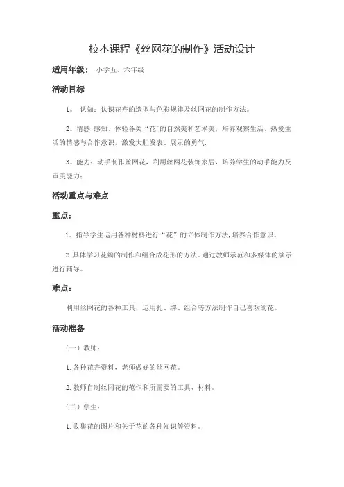 校本课程丝网花制作【范本模板】