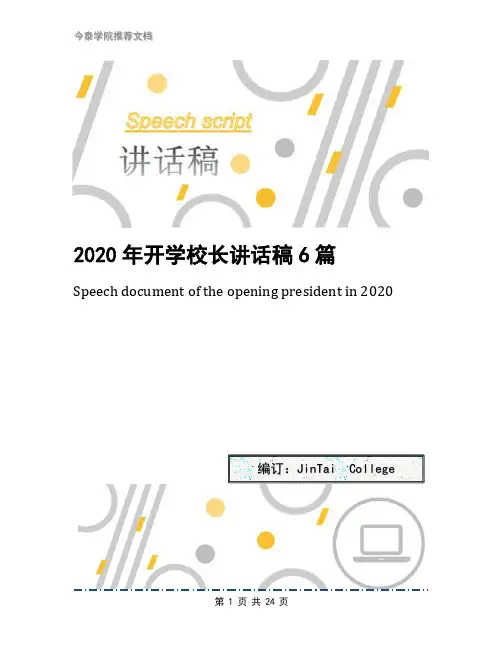 2020年开学校长讲话稿6篇