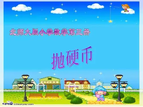 二年级课件《抛硬币》