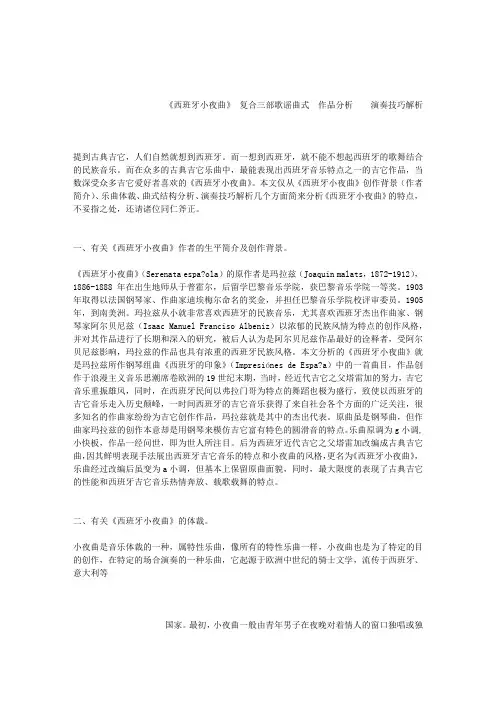 《西班牙小夜曲》作品分析