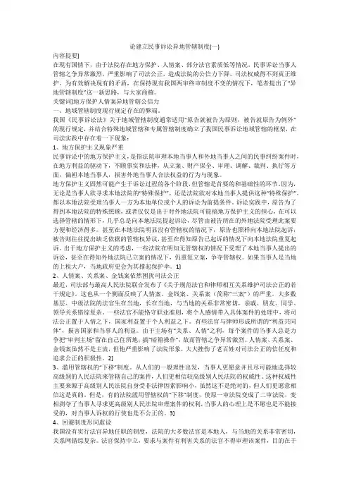 论建立民事诉讼异地管辖制度(一)