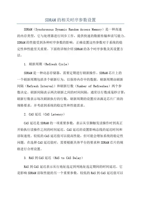 SDRAM的相关时序参数设置