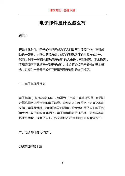 电子邮件是什么怎么写