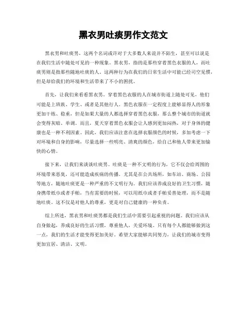 黑衣男吐痰男作文范文