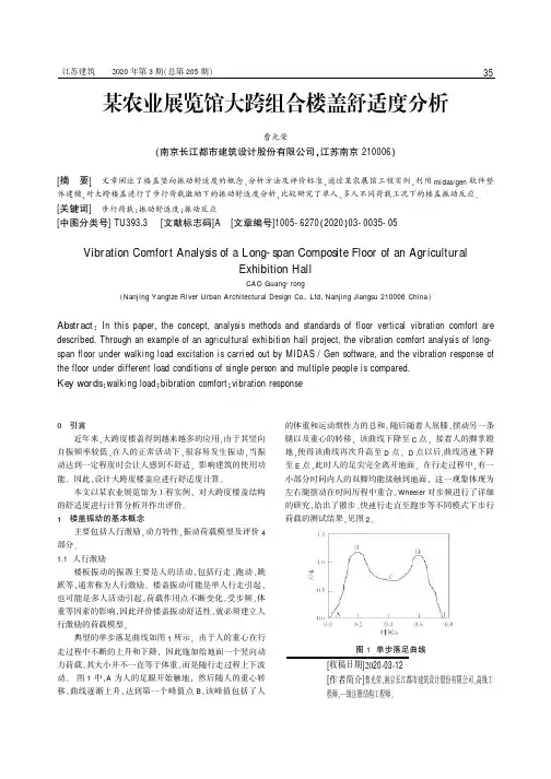 某农业展览馆大跨组合楼盖舒适度分析