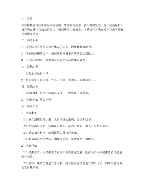 失血性休克患者应急预案演练流程