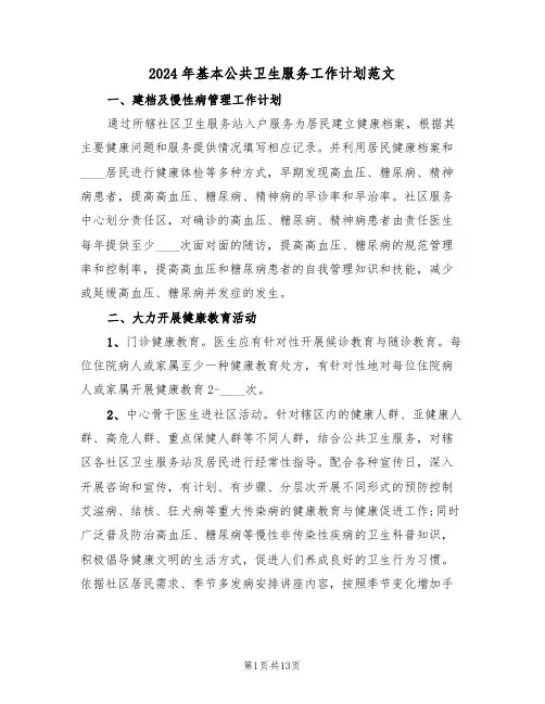 2024年基本公共卫生服务工作计划范文(三篇)