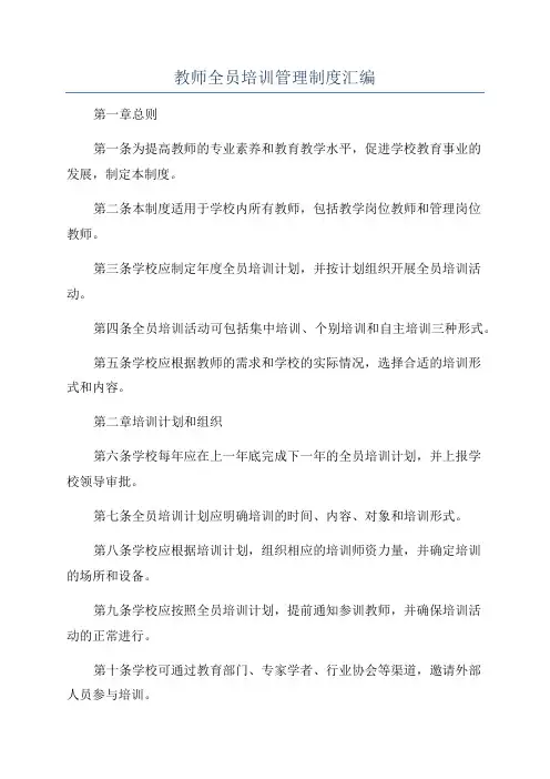 教师全员培训管理制度汇编