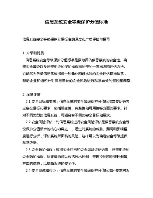 信息系统安全等级保护分值标准