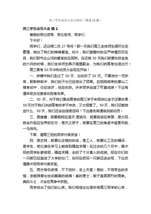 高三学生动员大会主持词（精选15篇）