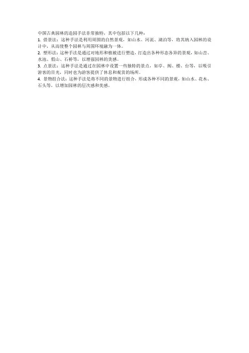 中国古典园林的造园手法。