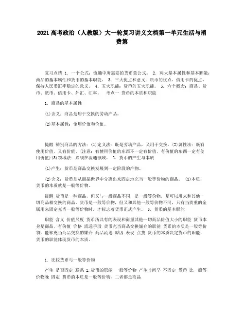 2021高考政治(人教版)大一轮复习讲义文档第一单元生活与消费第