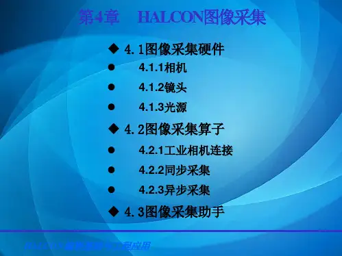 HALCON编程及工程应用 第4章 HALCON图像采集