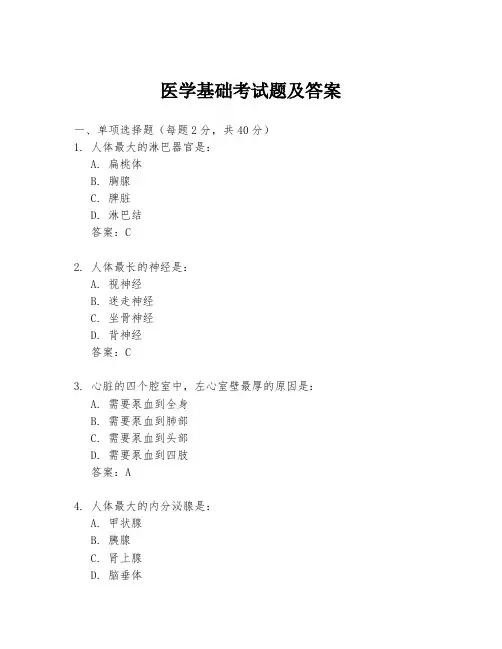医学基础考试题及答案