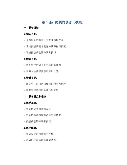 第5课：提袋的设计(教案)2022-2023学年美术五年级下册-人美版 