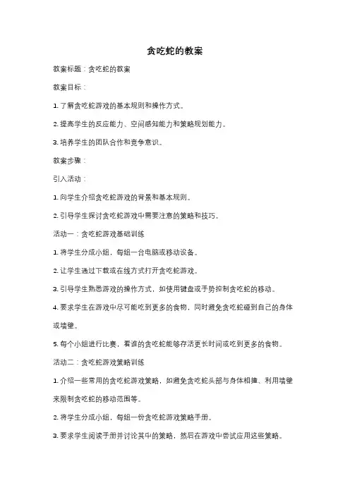贪吃蛇的教案