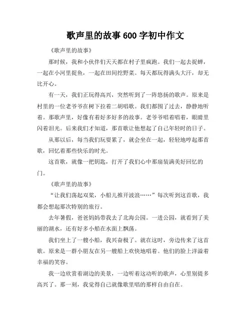 歌声里的故事600字初中作文