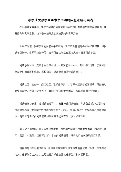 小学语文教学中整本书阅读的实施策略与实践