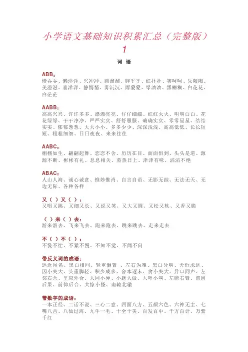 小学语文基础知识积累汇总(完整版)