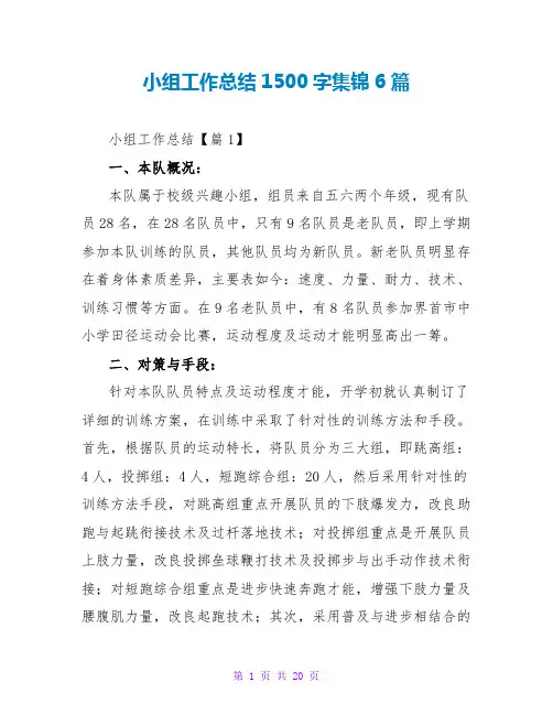 小组工作总结1500字集锦6篇