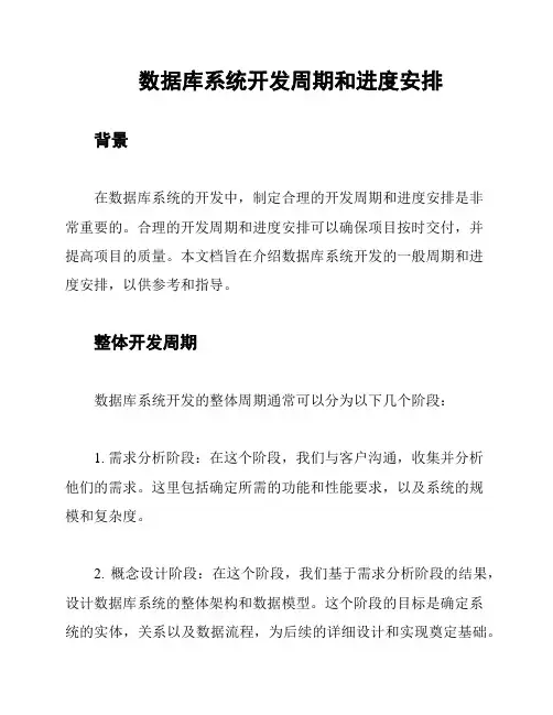 数据库系统开发周期和进度安排